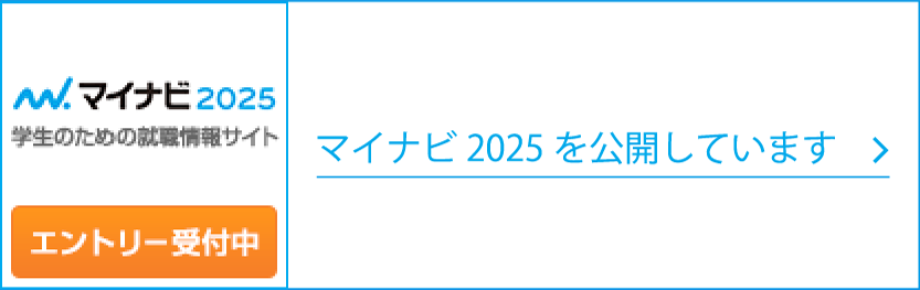 マイナビ2025